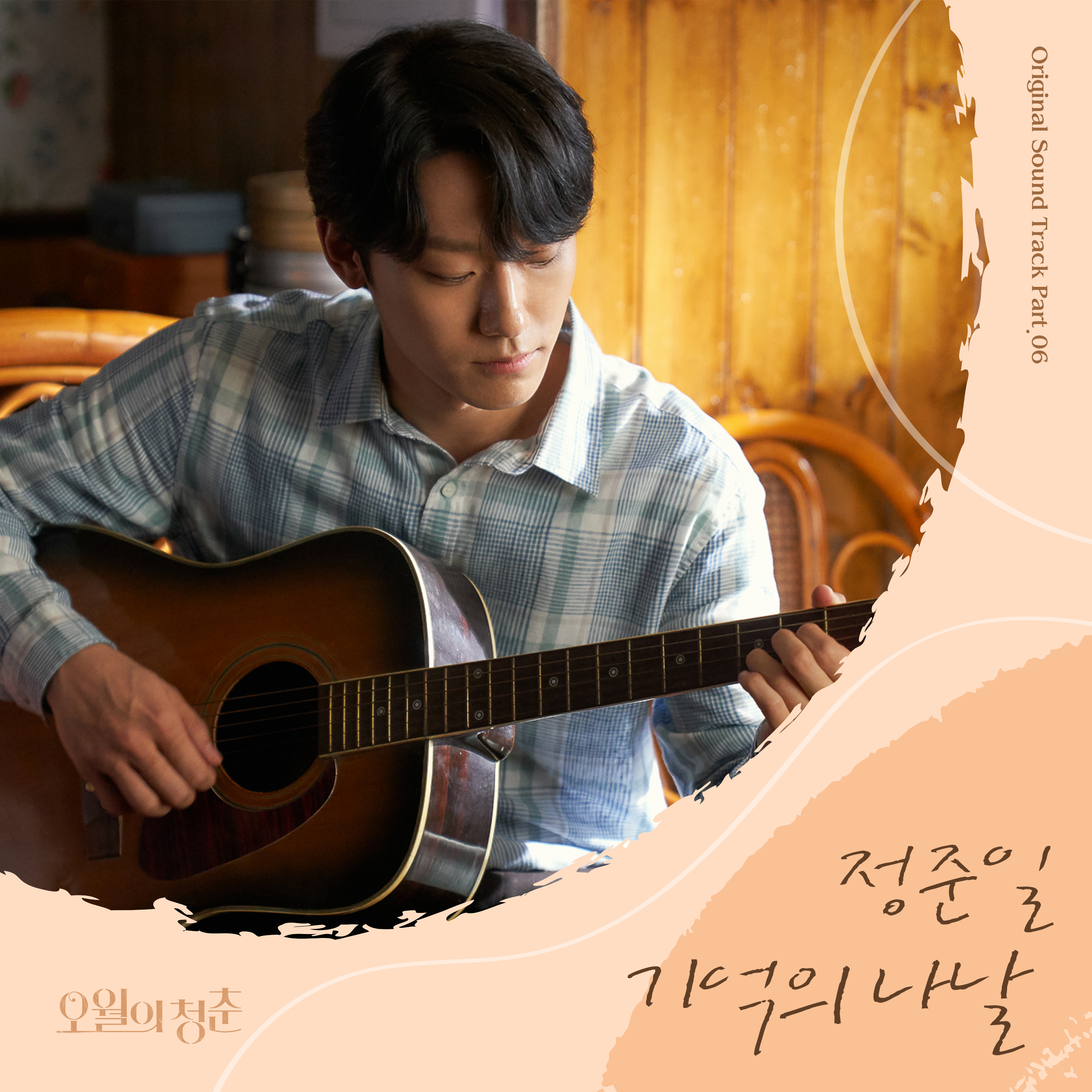 정준일, '오월의 청춘' OST '기억의 나날' 공개 (오월의 청춘)| 디지털 KBS