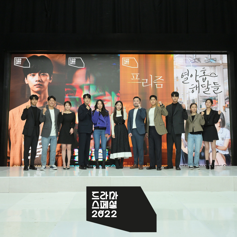 드라마스페셜 2022 제작발표회 (얼룩, 방종, 프리즘, 열아홉 해달들) - 시청자와 함께! 디지털 KBS
