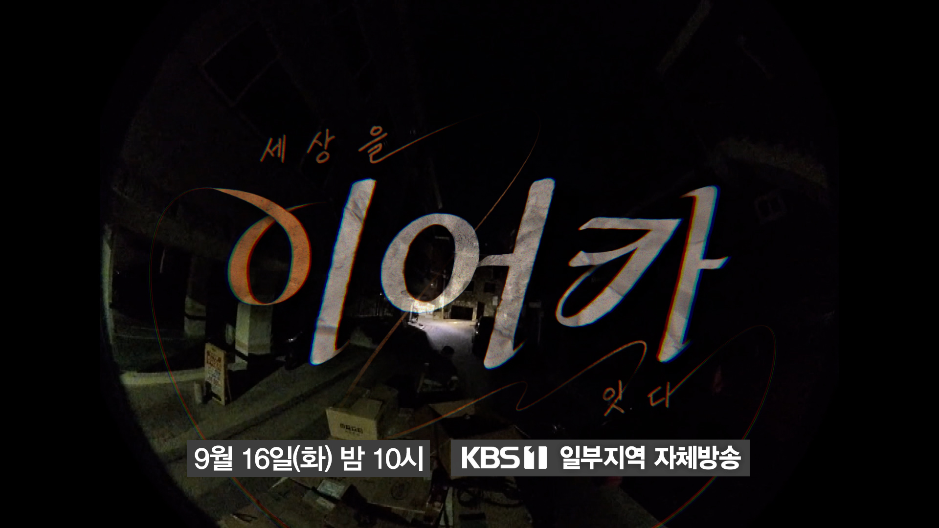 KBS 시사기획창 <이어카 : 세상을 잇다> 방송... <GPS와 리어카> 그 이후 이야기| 디지털 KBS