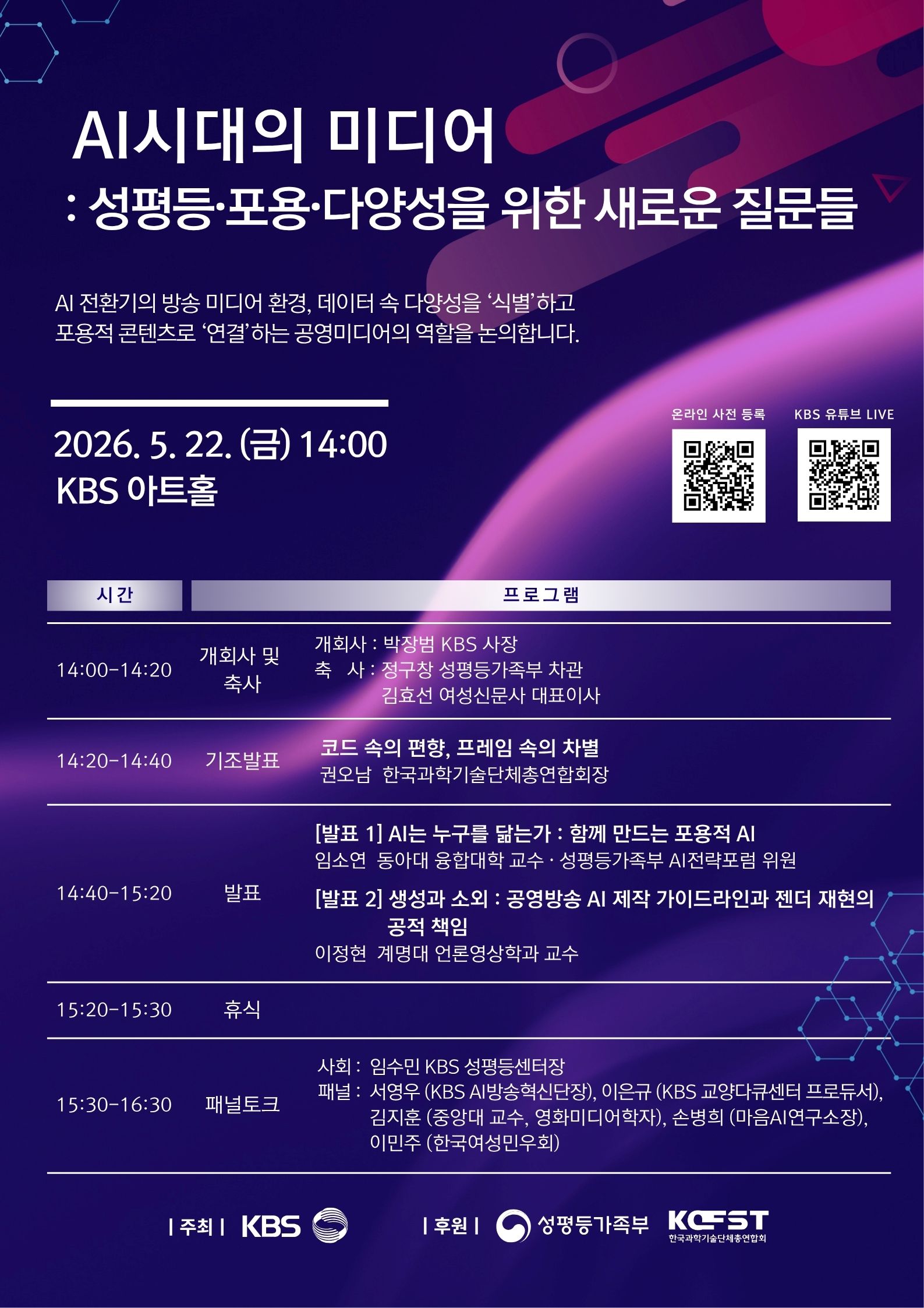 AI 시대 미디어: 성평등‧차별‧포용에 대해 KBS 내일(22일) 공개 포럼| 디지털 KBS